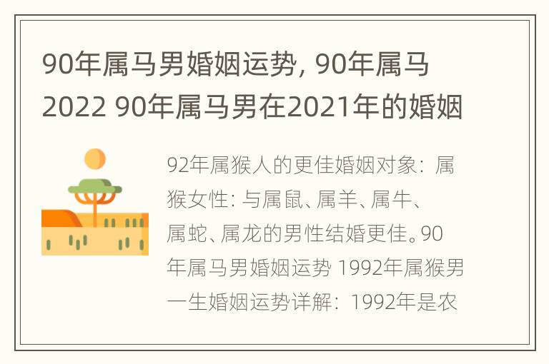 90年属马男婚姻运势，90年属马2022 90年属马男在2021年的婚姻状况