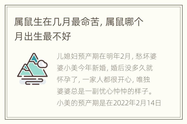 属鼠生在几月最命苦，属鼠哪个月出生最不好