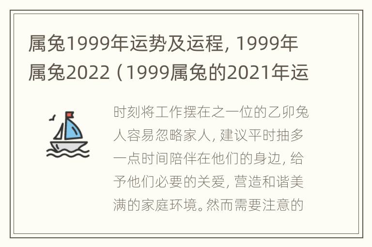 属兔1999年运势及运程，1999年属兔2022（1999属兔的2021年运势）