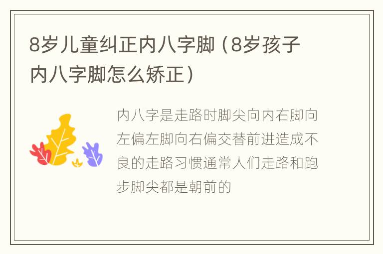 8岁儿童纠正内八字脚（8岁孩子内八字脚怎么矫正）