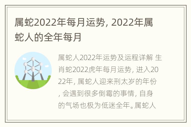 属蛇2022年每月运势，2022年属蛇人的全年每月