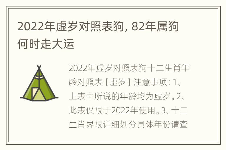 2022年虚岁对照表狗，82年属狗何时走大运