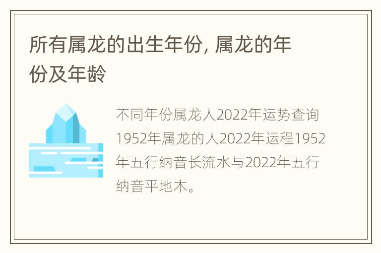 所有属龙的出生年份，属龙的年份及年龄