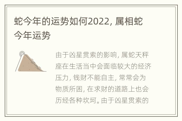 蛇今年的运势如何2022，属相蛇今年运势