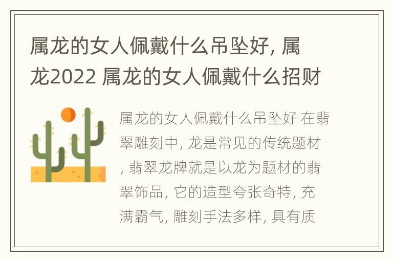 属龙的女人佩戴什么吊坠好，属龙2022 属龙的女人佩戴什么招财