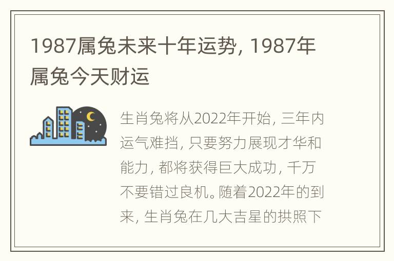 1987属兔未来十年运势，1987年属兔今天财运