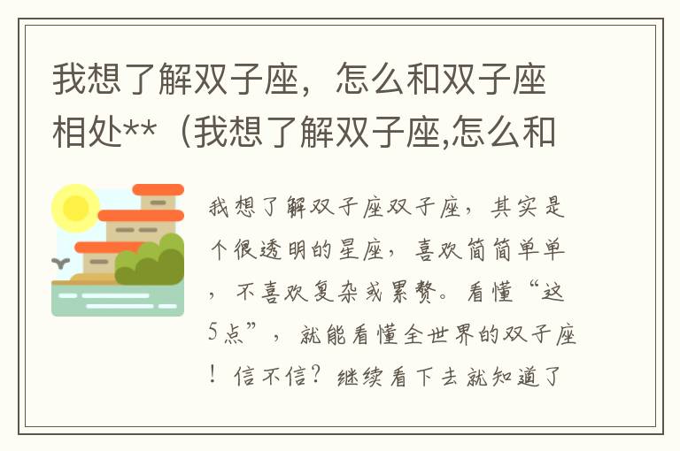 我想了解双子座，怎么和双子座相处**（我想了解双子座,怎么和双子座相处好）