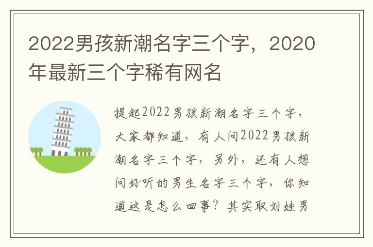 2022男孩新潮名字三个字，2020年最新三个字稀有网名