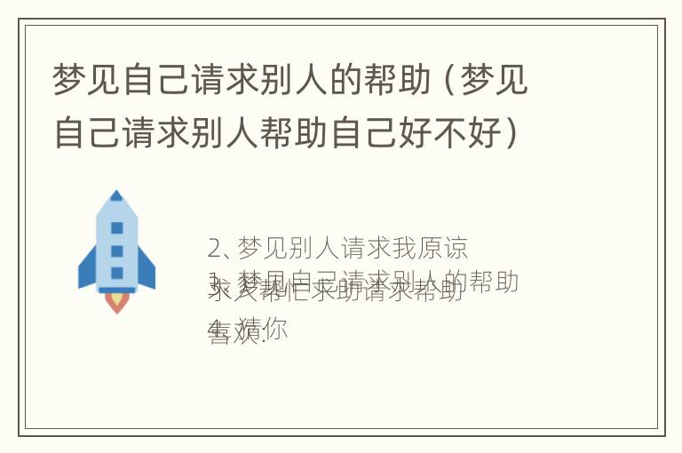 梦见自己请求别人的帮助（梦见自己请求别人帮助自己好不好）