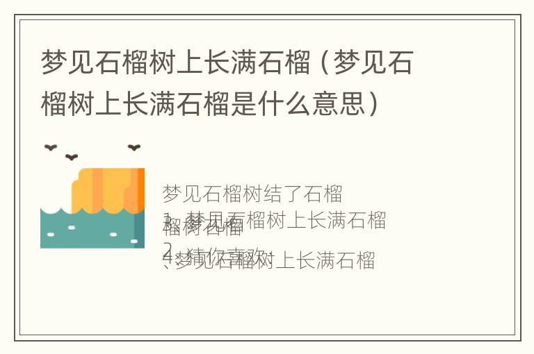 梦见石榴树上长满石榴（梦见石榴树上长满石榴是什么意思）