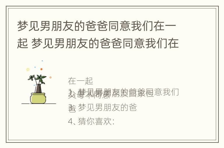 梦见男朋友的爸爸同意我们在一起 梦见男朋友的爸爸同意我们在一起了