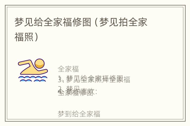 梦见给全家福修图（梦见拍全家福照）