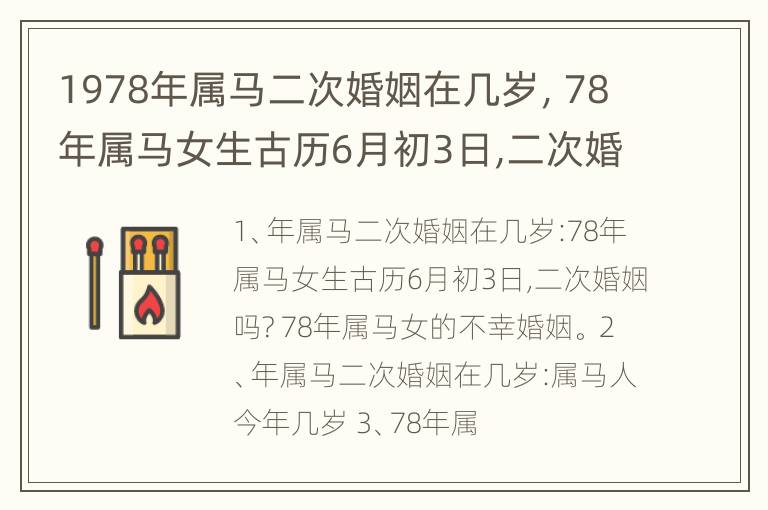 1978年属马二次婚姻在几岁，78年属马女生古历6月初3日,二次婚姻吗