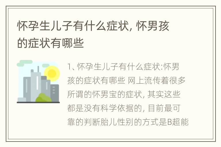 怀孕生儿子有什么症状，怀男孩的症状有哪些