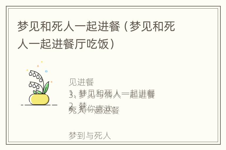 梦见和死人一起进餐（梦见和死人一起进餐厅吃饭）