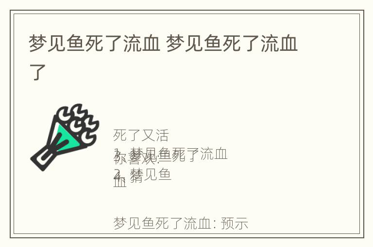 梦见鱼死了流血 梦见鱼死了流血了