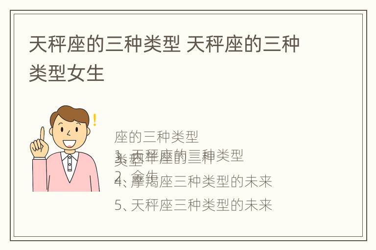 天秤座的三种类型 天秤座的三种类型女生