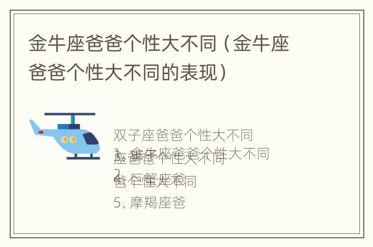 金牛座爸爸个性大不同（金牛座爸爸个性大不同的表现）