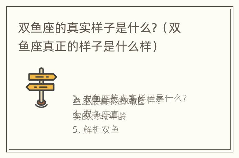 双鱼座的真实样子是什么？（双鱼座真正的样子是什么样）