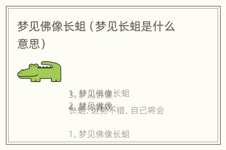 梦见佛像长蛆（梦见长蛆是什么意思）