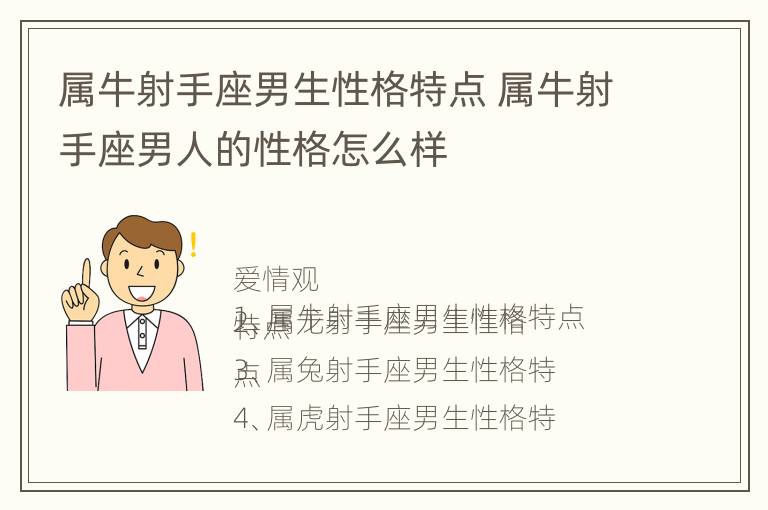 属牛射手座男生性格特点 属牛射手座男人的性格怎么样