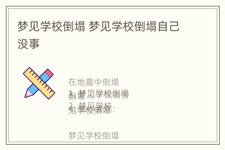 梦见学校倒塌 梦见学校倒塌自己没事