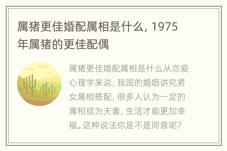 属猪更佳婚配属相是什么，1975年属猪的更佳配偶