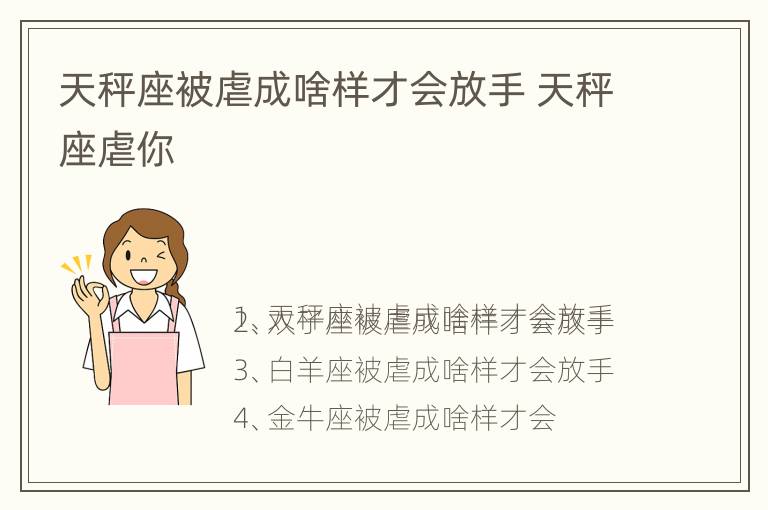 天秤座被虐成啥样才会放手 天秤座虐你