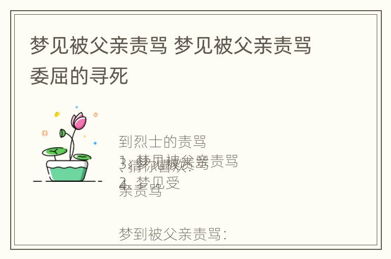 梦见被父亲责骂 梦见被父亲责骂委屈的寻死