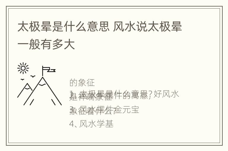 太极晕是什么意思 风水说太极晕一般有多大