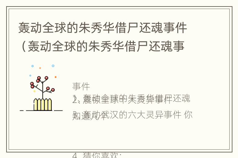 轰动全球的朱秀华借尸还魂事件（轰动全球的朱秀华借尸还魂事件是真的吗）