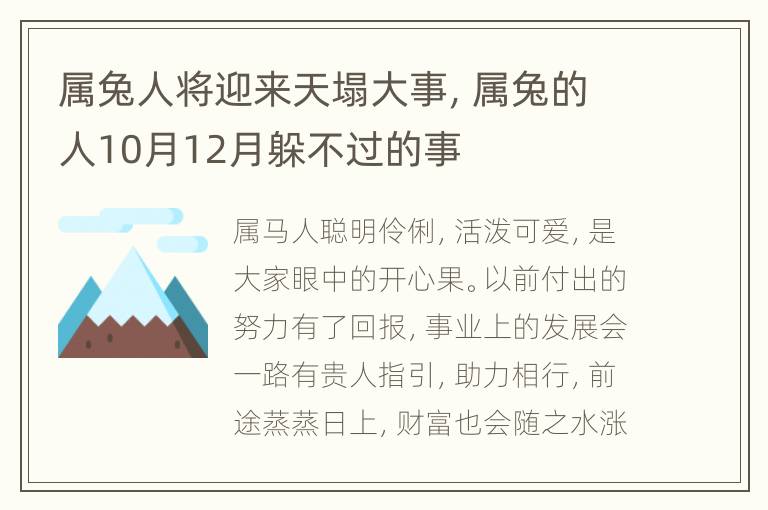 属兔人将迎来天塌大事，属兔的人10月12月躲不过的事