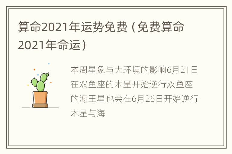 算命2021年运势免费（免费算命2021年命运）