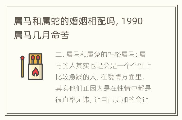 属马和属蛇的婚姻相配吗，1990属马几月命苦