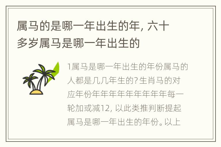 属马的是哪一年出生的年，六十多岁属马是哪一年出生的