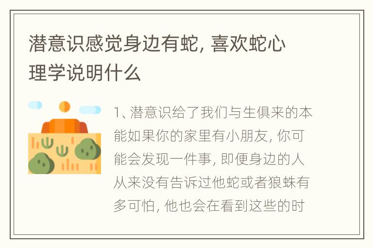 潜意识感觉身边有蛇，喜欢蛇心理学说明什么