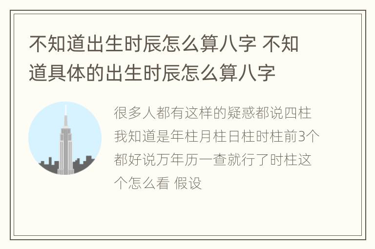 不知道出生时辰怎么算八字 不知道具体的出生时辰怎么算八字