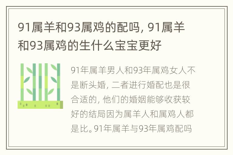 91属羊和93属鸡的配吗，91属羊和93属鸡的生什么宝宝更好