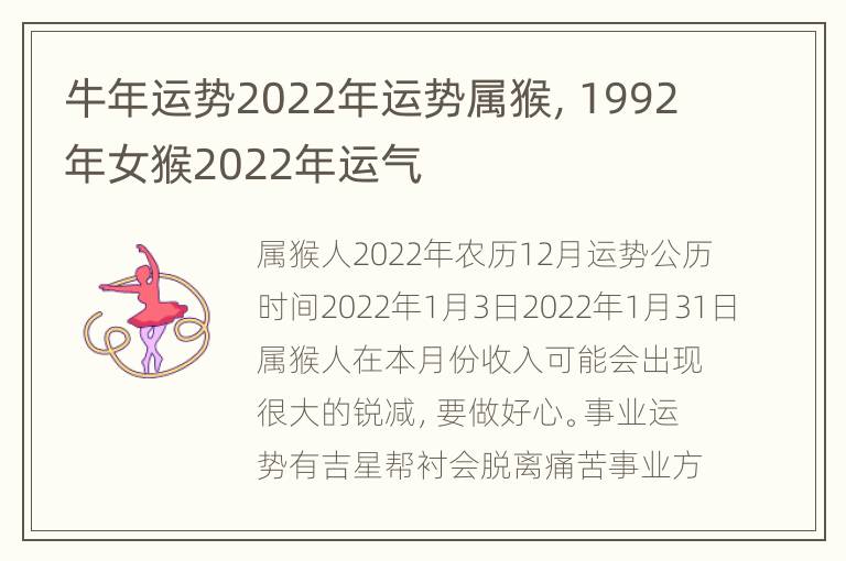 牛年运势2022年运势属猴，1992年女猴2022年运气