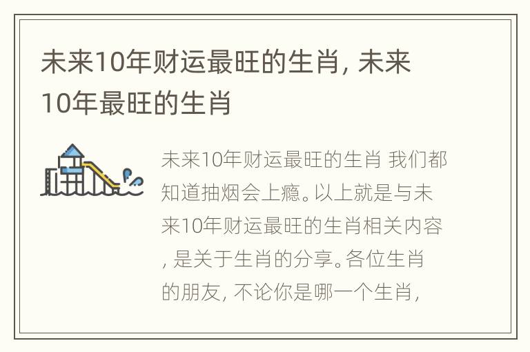 未来10年财运最旺的生肖，未来10年最旺的生肖