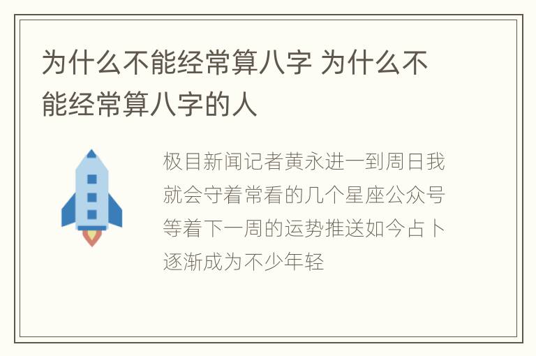 为什么不能经常算八字 为什么不能经常算八字的人