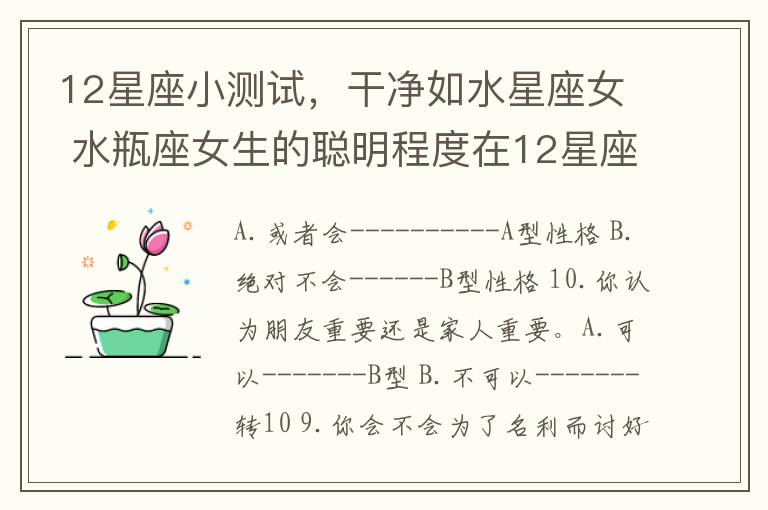 12星座小测试，干净如水星座女 水瓶座女生的聪明程度在12星座中排第几?