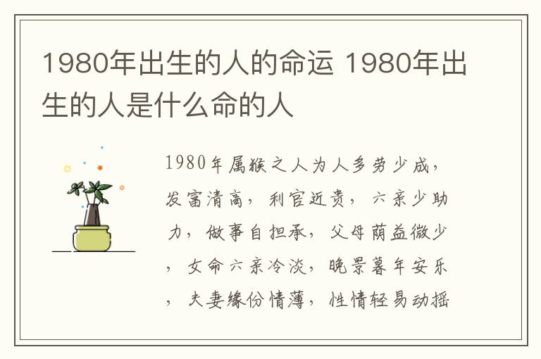 1980年出生的人的命运 1980年出生的人是什么命的人