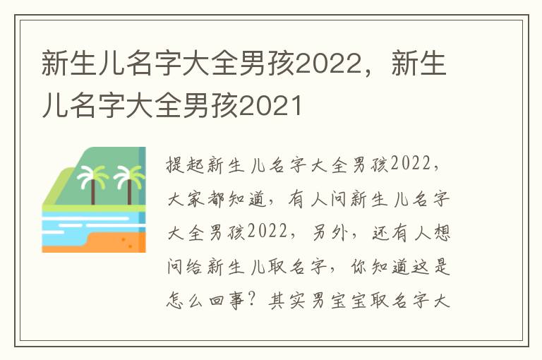 新生儿名字大全男孩2022，新生儿名字大全男孩2021