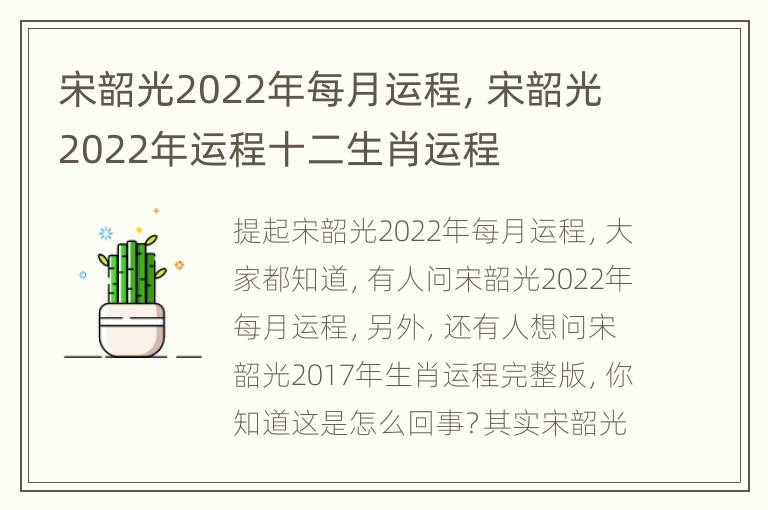 宋韶光2022年每月运程，宋韶光2022年运程十二生肖运程