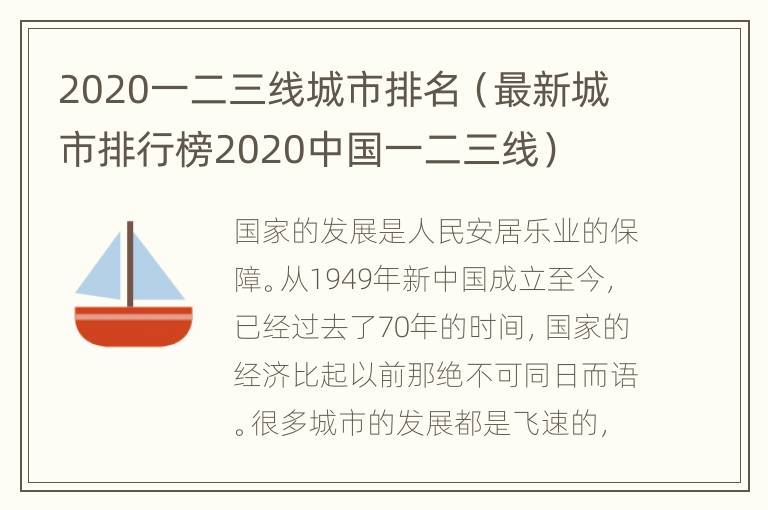 2020一二三线城市排名（最新城市排行榜2020中国一二三线）