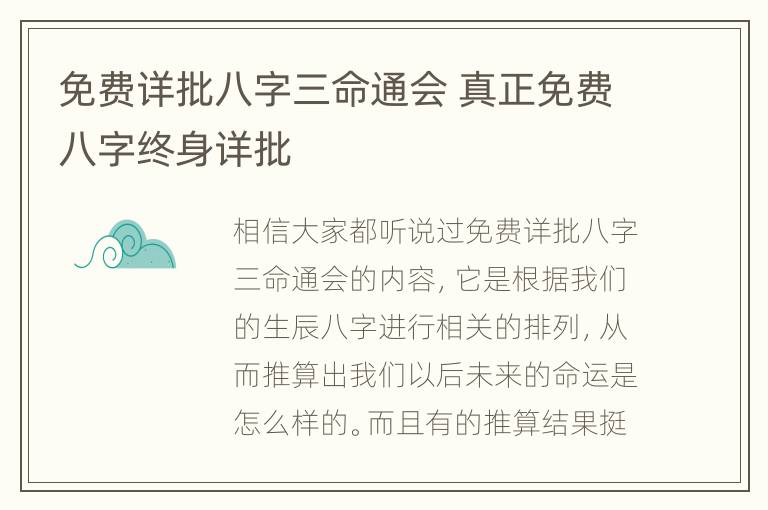 免费详批八字三命通会 真正免费八字终身详批