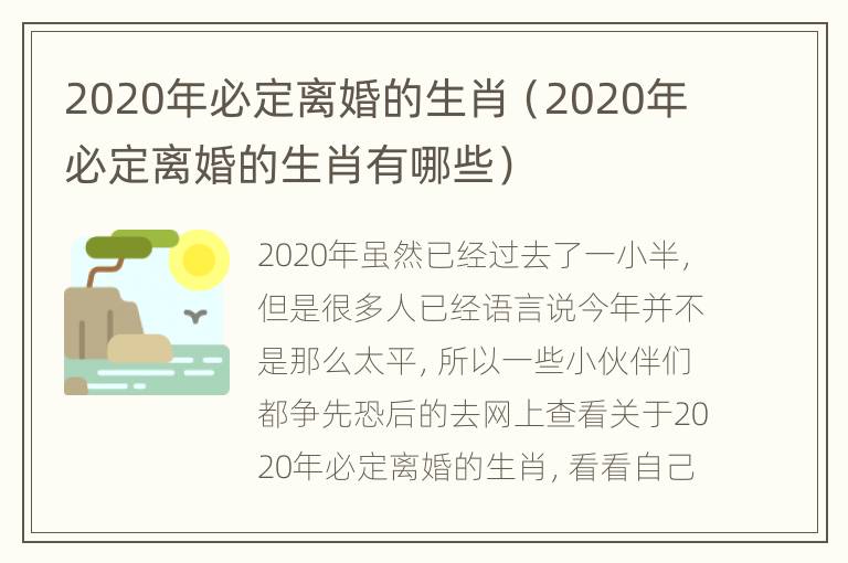 2020年必定离婚的生肖（2020年必定离婚的生肖有哪些）