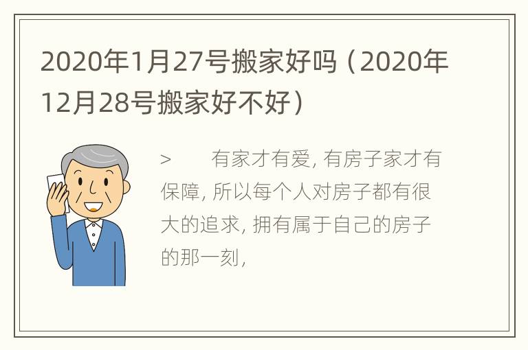 2020年1月27号搬家好吗（2020年12月28号搬家好不好）