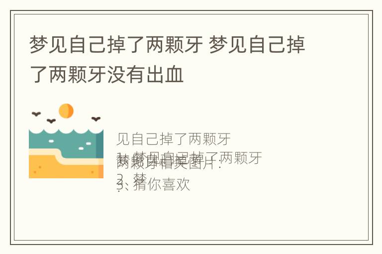 梦见自己掉了两颗牙 梦见自己掉了两颗牙没有出血